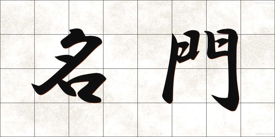 名門 (めいもん)