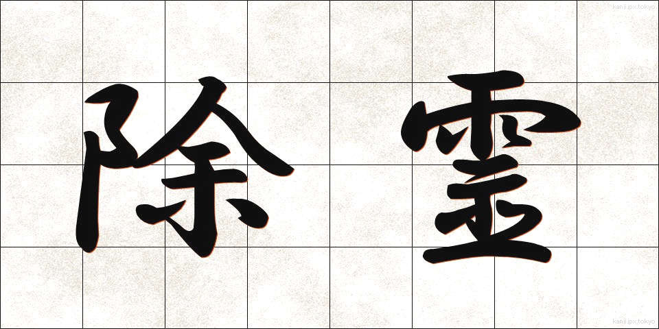 除霊 (じょれい)