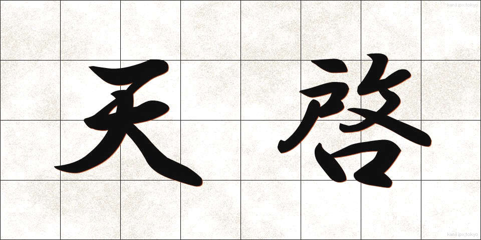 天啓 (てんけい)
