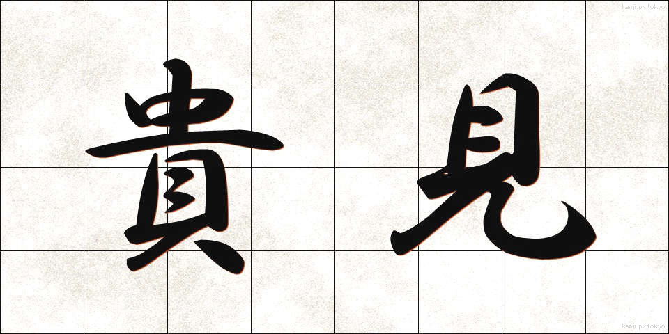 貴見 (きけん)