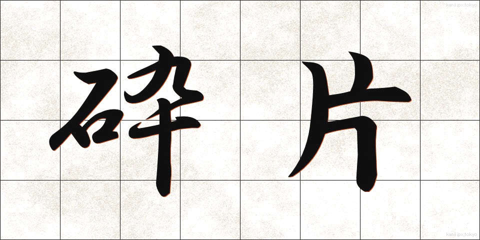 砕片 (さいへん)