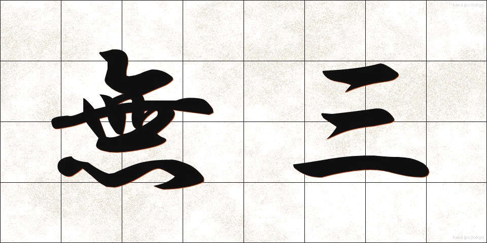 無三 (むさん)