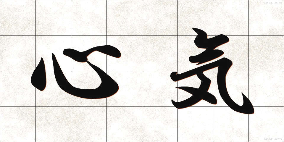 心気 (しんき)