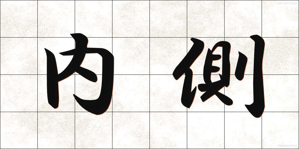 内側 (ないがわ)