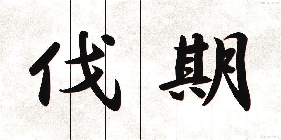 伐期 (ばっき)