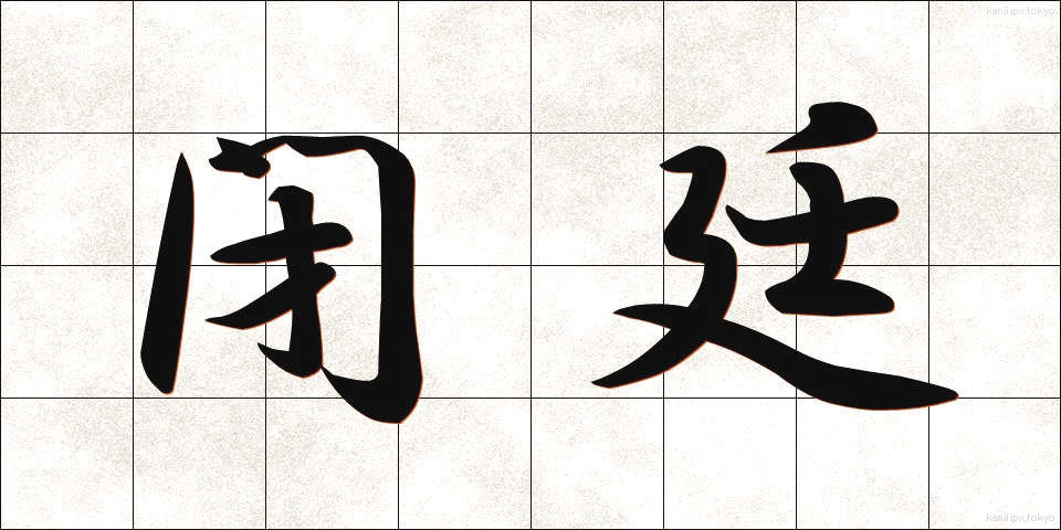 閉廷 (へいてい)