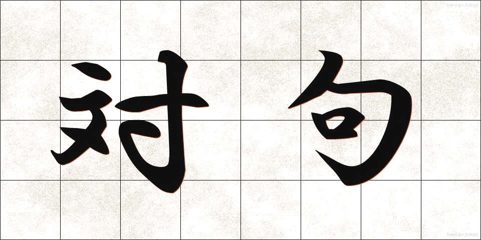 対句 (ついく)