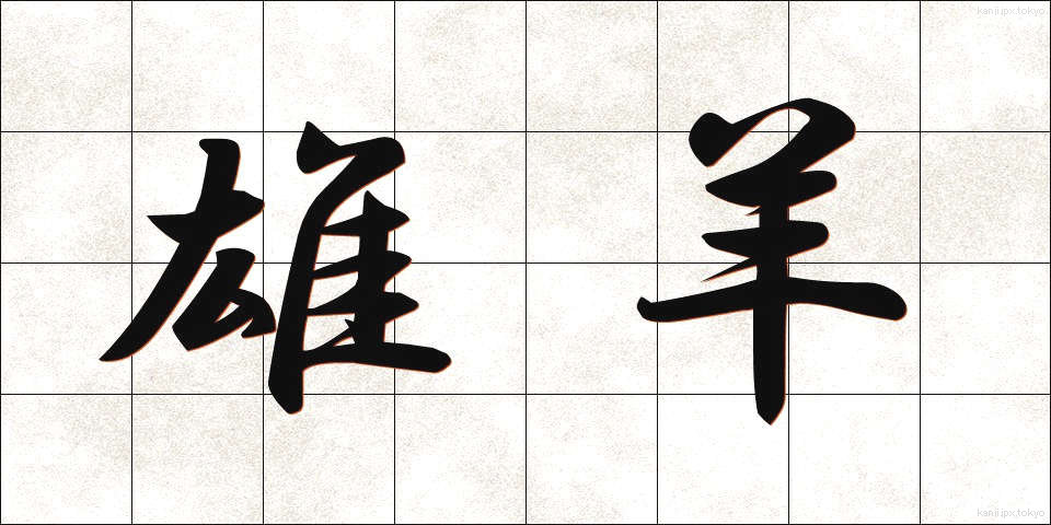 雄羊 (ゆうよう)