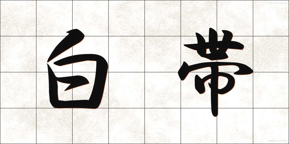 白帯 (はくたい)