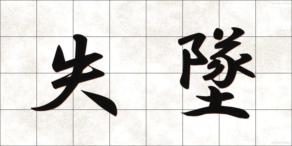 失墜 (しっつい)