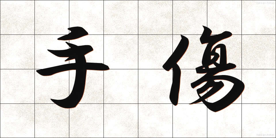 手傷 (てきず)
