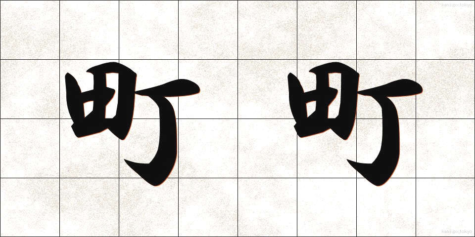 町町 (まちまち)
