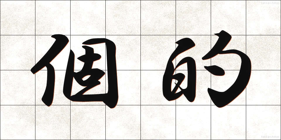 個的 (こてき)