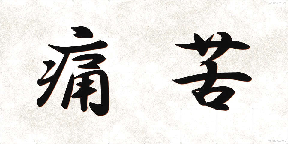 痛苦 (つうく)