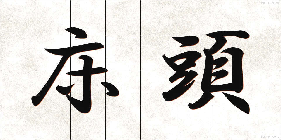床頭 (ゆかとう)