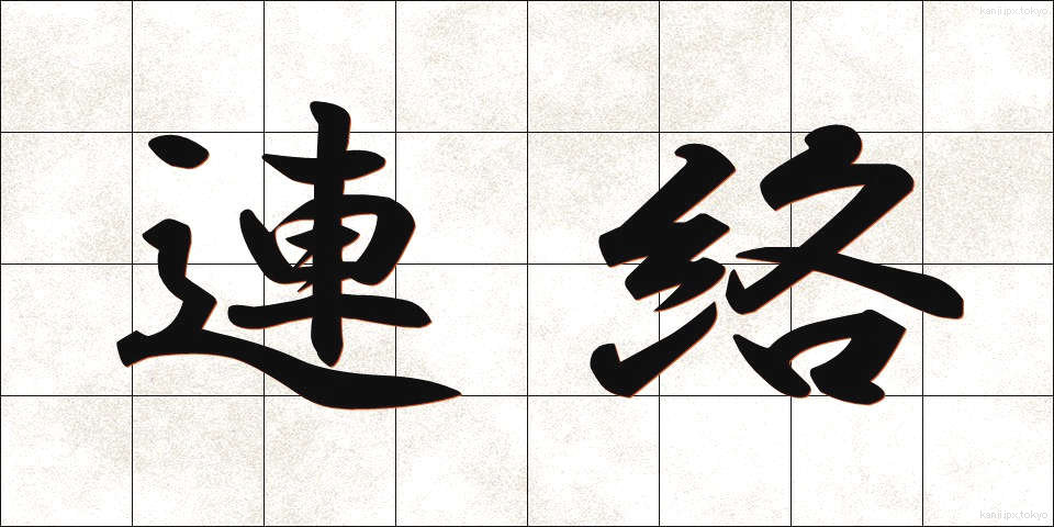連絡 (れんらく)