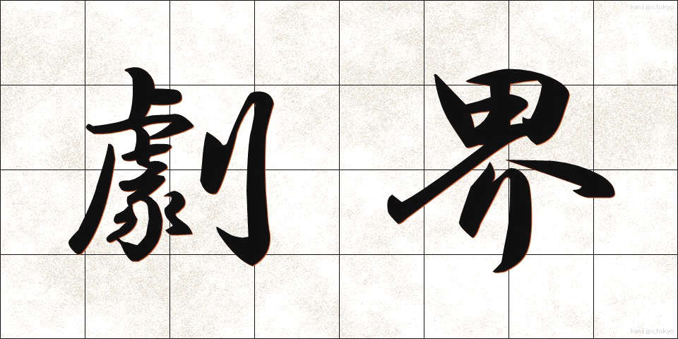 劇界 (げきかい)
