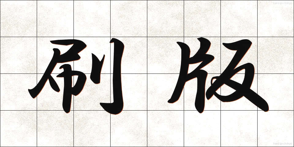 刷版 (さつばん)