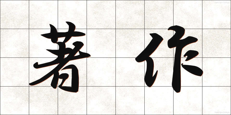 著作 (ちょさく)