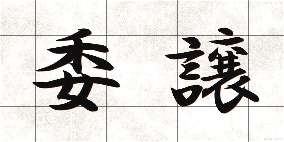 委譲 (いじょう)