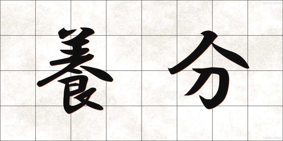 養分 (ようぶん)