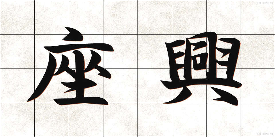座興 (ざきょう)