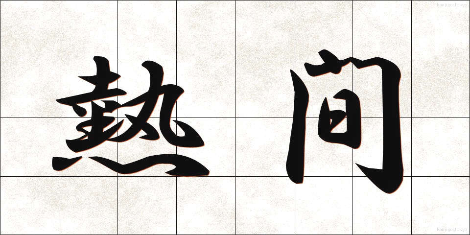 熱間 (ねつかん)