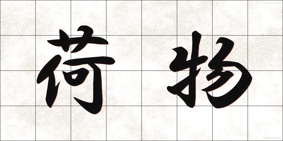 荷物 (にもつ)