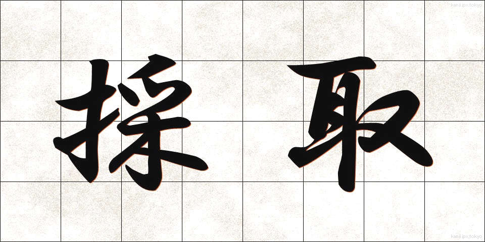 採取 (さいしゅ)