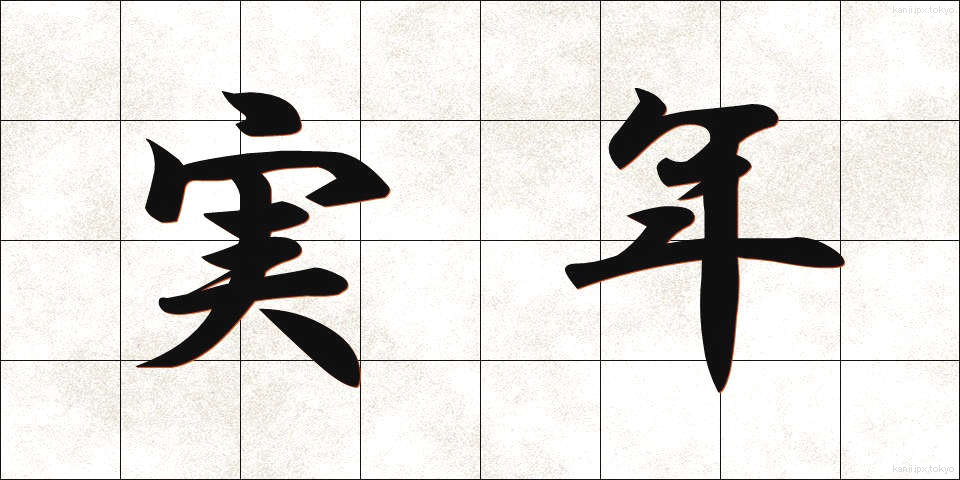 実年 (じつねん)