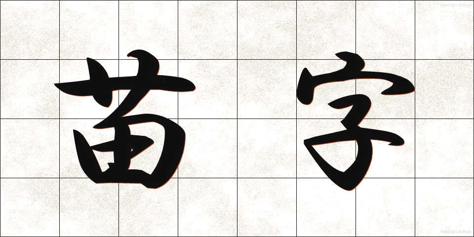 苗字 (みょうじ)