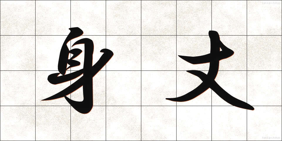 身丈 (みたけ)