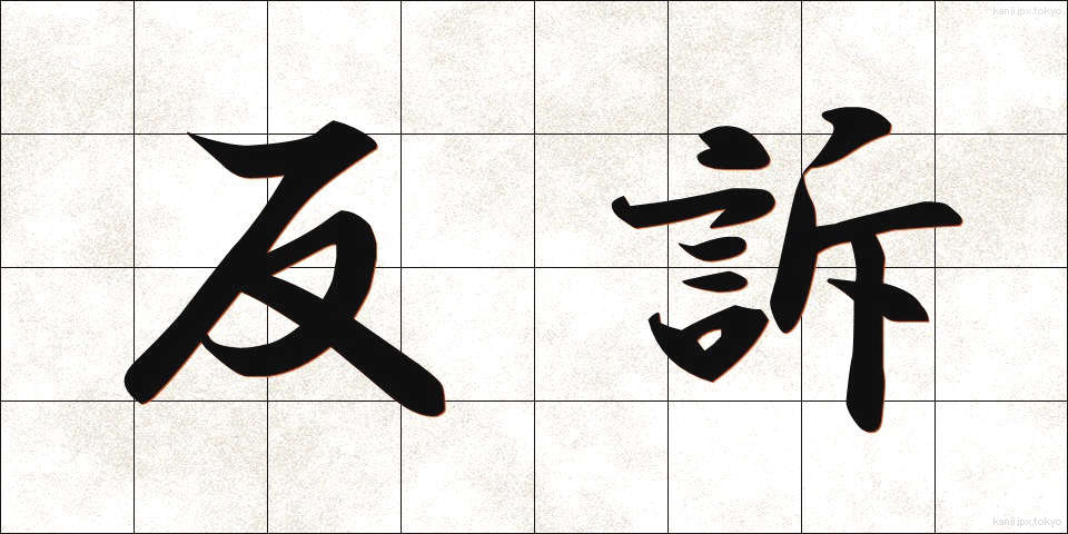 反訴 (はんそ)