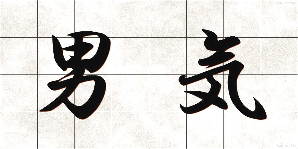 男気 (おとこぎ)