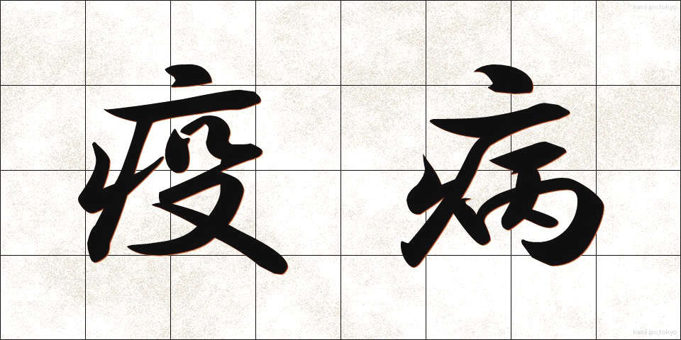 疫病 (えきびょう)