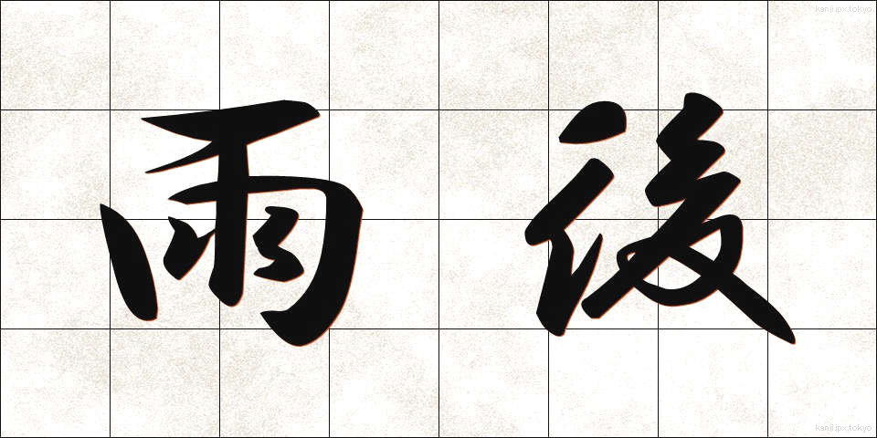 雨後 (うご)