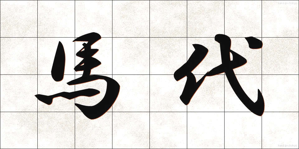 馬代 (うまだい)