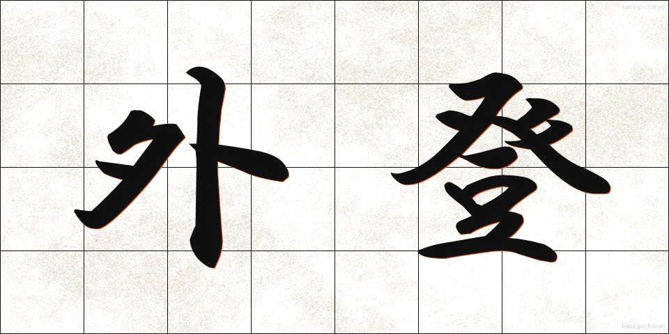 外登 (がいとう)