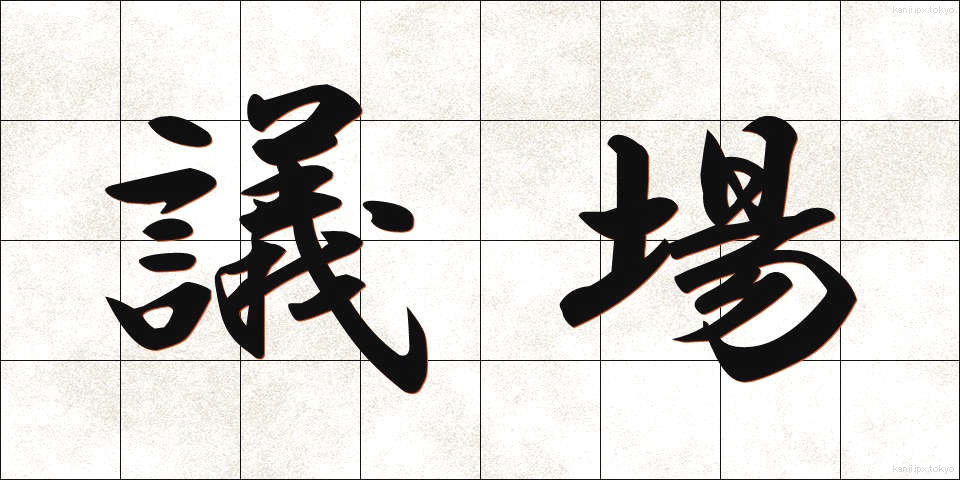 議場 (ぎじょう)