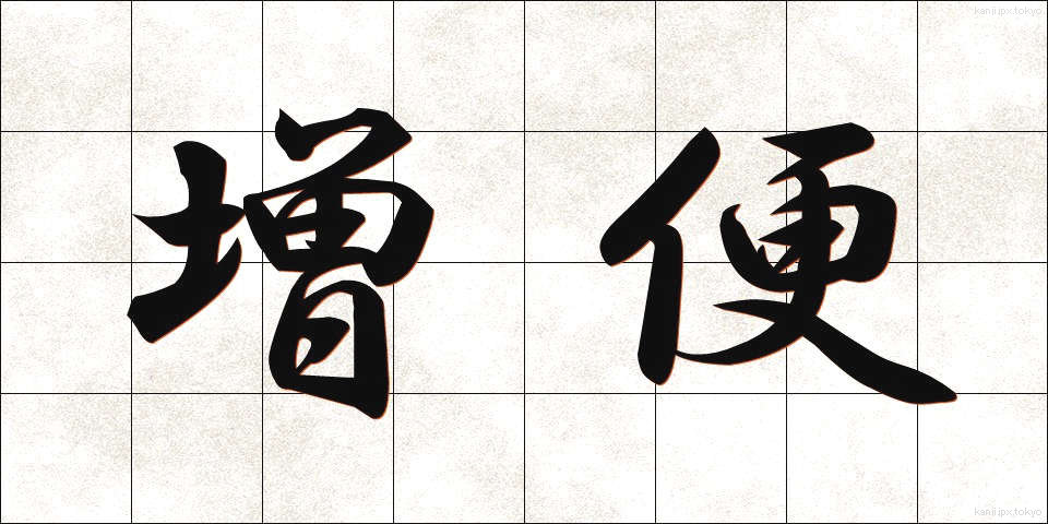 増便 (ぞうびん)