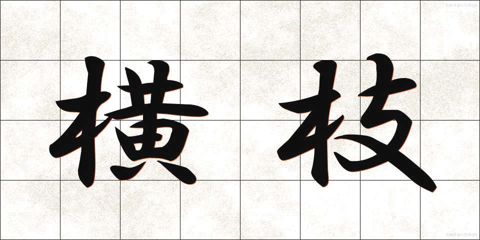 横枝 (よこえだ)