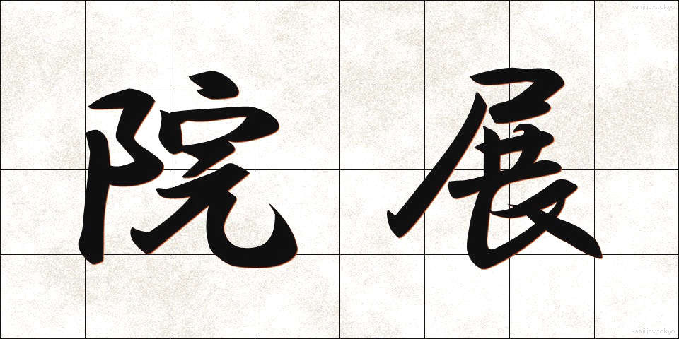 院展 (いんてん)