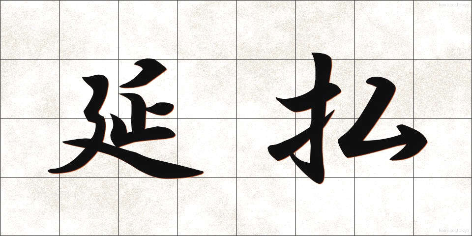 延払 (えんばらい)