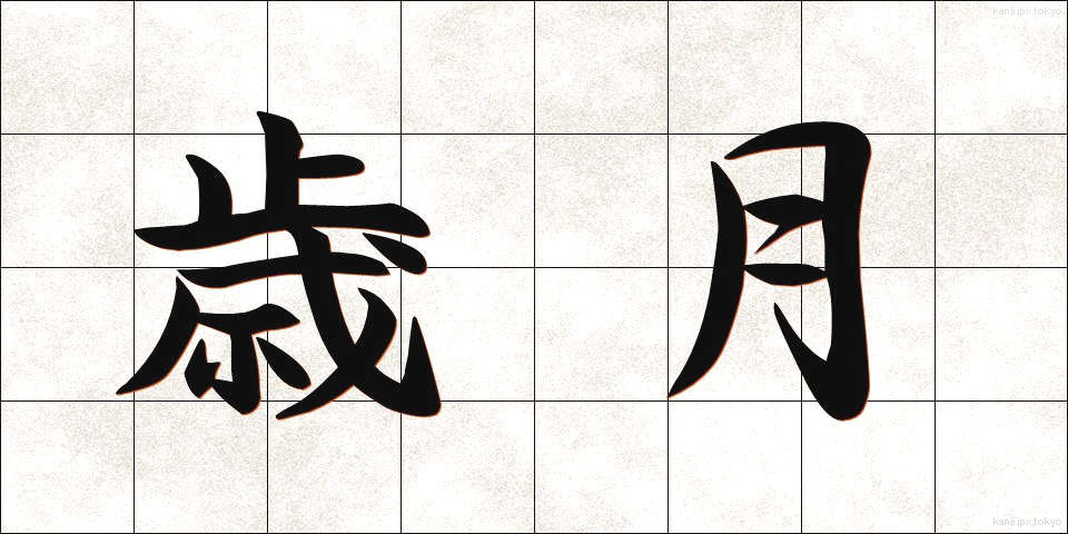 歳月 (さいげつ)