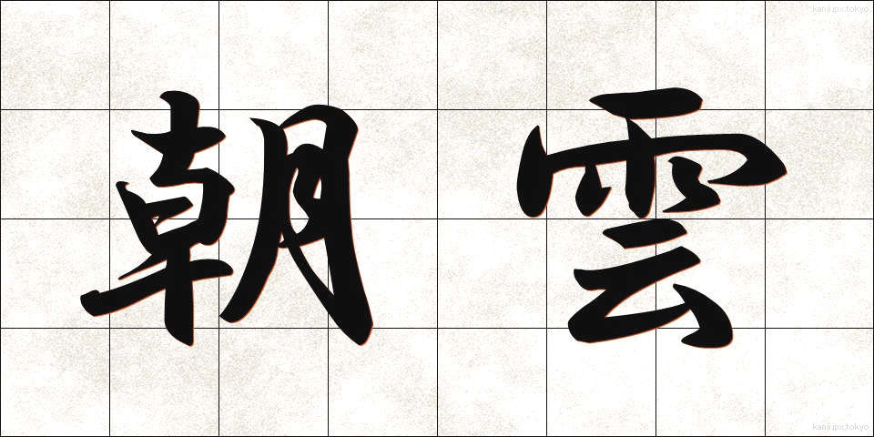 朝雲 (あさぐも)