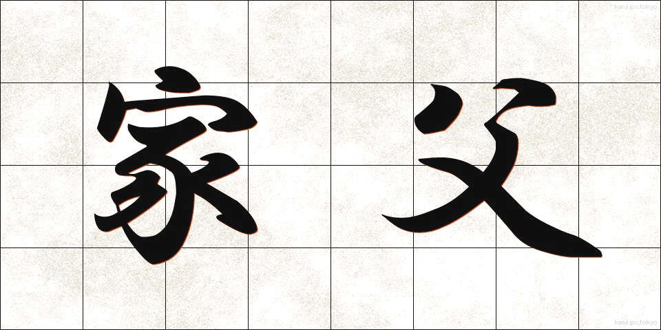 家父 (かふ)