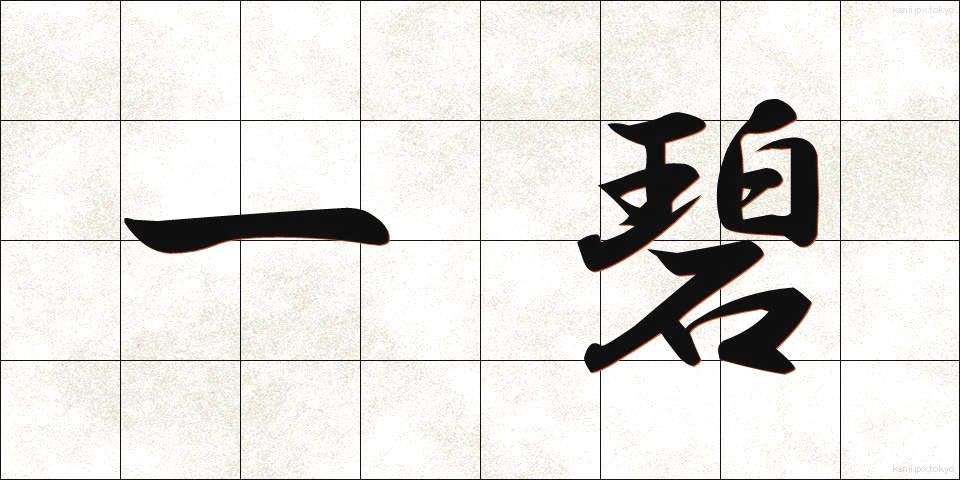 一碧 (いっぺき)