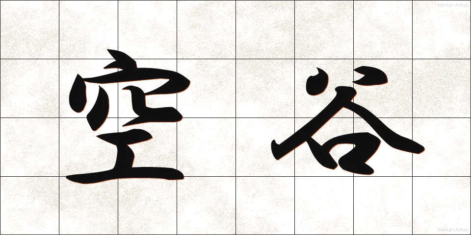 空谷 (くうこく)