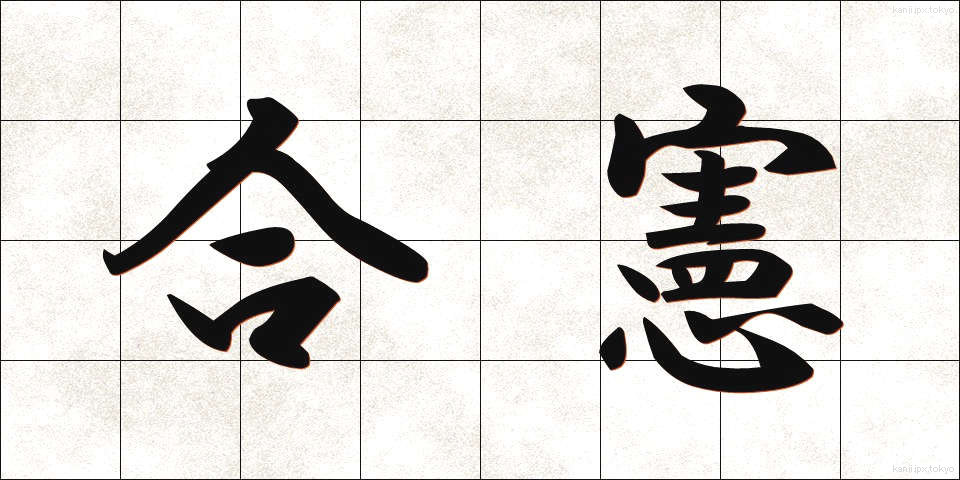 合憲 (ごうけん)