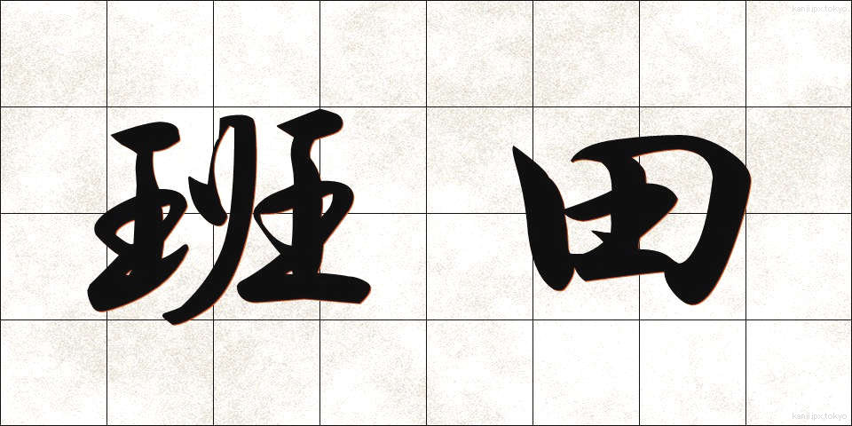 班田 (はんでん)
